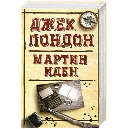 Фантастика, фэнтези, книга Мартин Иден