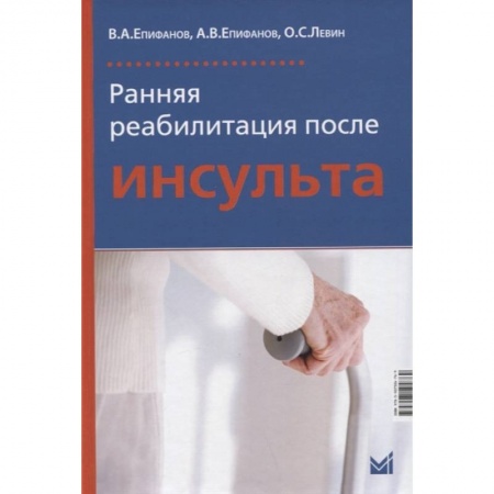 Специальная медицина, книга Ранняя реабилитация после инсульта