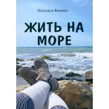 Классика, современная литература, книга Жить на море