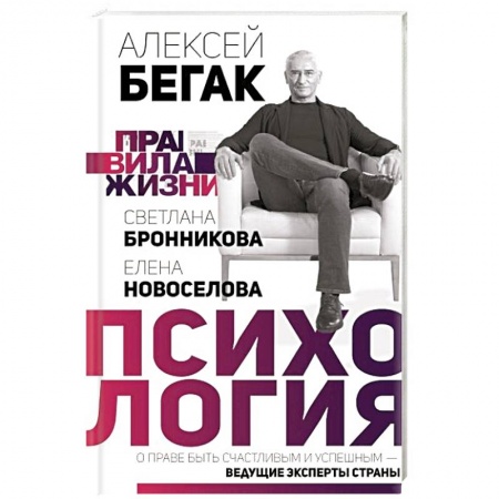 Общественные и гуманитарные науки, книга Психология. О праве быть счастливым и успешным — ведущие эксперты страны