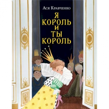 Сказки, книга Я король и ты король