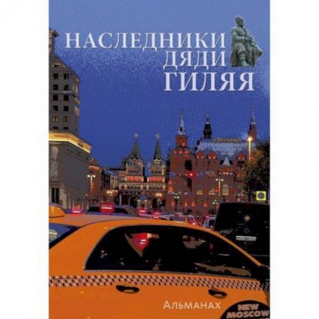 Классика, современная литература, книга Наследники дяди Гиляя