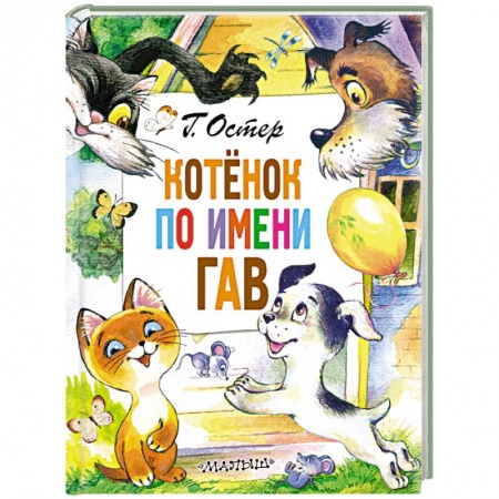 Сказки, книга Котёнок по имени Гав