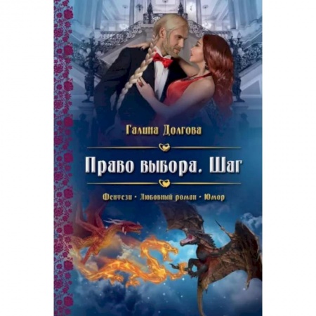 Фантастика, фэнтези, книга Право выбора. Шаг