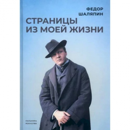 Мемуары, биографии, книга Страницы из моей жизни