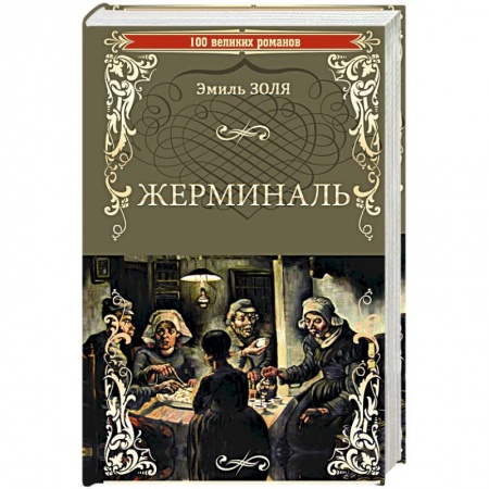 Классика, современная литература, книга Жерминаль