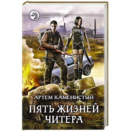 Фантастика, фэнтези, книга Пять жизней читера