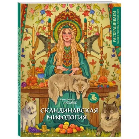 Рисование, живопись, книга Скандинавская мифология. Раскрашиваем сказки и легенды народов мира