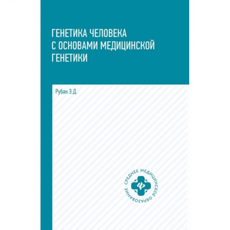 Студентам и аспирантам, книга Генетика человека с основами медицинской генетики. Учебник