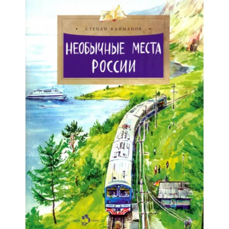 Познавательная литература, книга Необычные места России