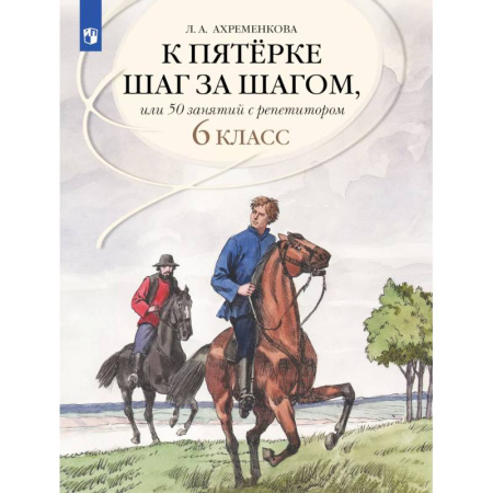 Школьникам и абитуриентам, книга Русский язык 6 класс 50 занятий с репетитором. К пятерке шаг за шагом