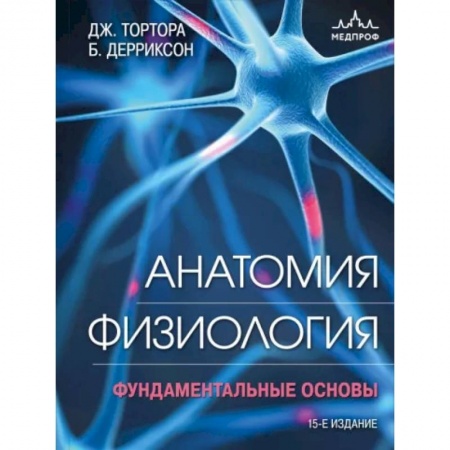 книга Анатомия. Физиология. Фундаментальные основы с доставкой по Франции Медико-биологические дисциплины, книга Анатомия. Физиология. Фундаментальные основы