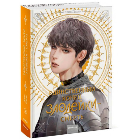 Фантастика, фэнтези, книга Единственный конец злодейки – смерть. Том 4