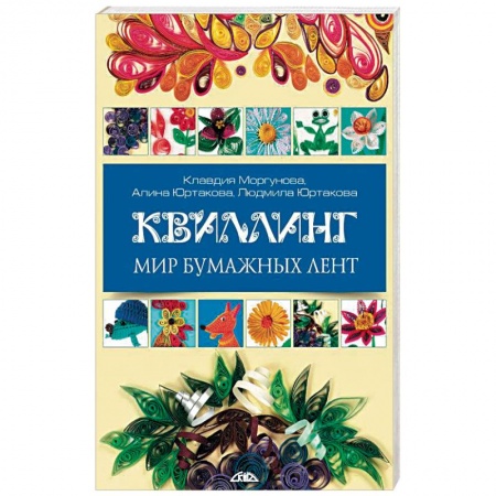 Рукоделие. Творчество, книга Квиллинг. Мир бумажных лент