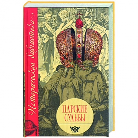 Книги, книга Царские судьбы