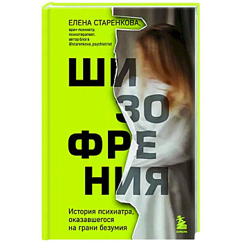 Шизофрения. История психиатра, оказавшегося на грани безумия Шизофрения. История психиатра, оказавшегося на грани безумия