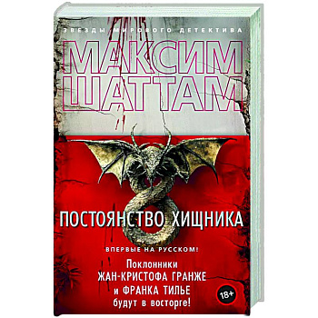 Постоянство хищника