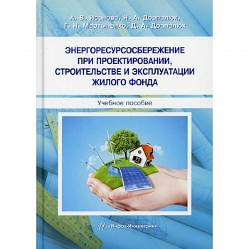 Энергоресурсосбережение при проектировании, строительстве и эксплуатации жилого фонда Энергоресурсосбережение при проектировании, строительстве и эксплуатации жилого фонда