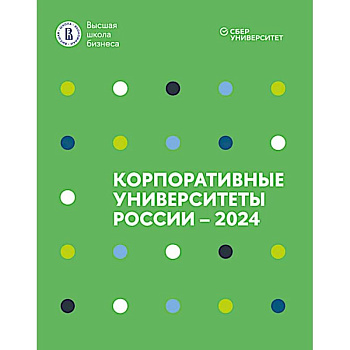 Корпоративные университеты России - 2024 Корпоративные университеты России - 2024