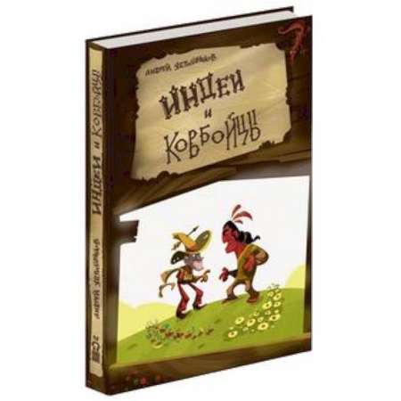 Книги, книга Индеи и ковбойцы
