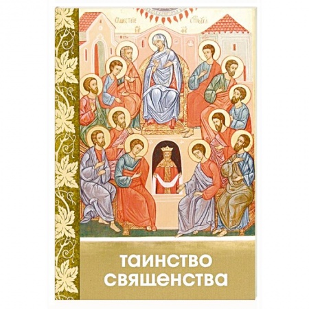 Православие, книга Таинство Священства