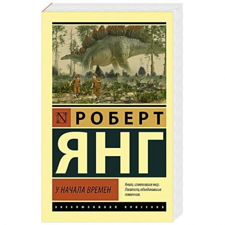 Классика, современная литература, книга У начала времен