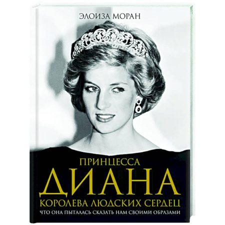 Мемуары, биографии, книга Принцесса Диана. Королева людских сердец. Что она пыталась сказать нам своими образами