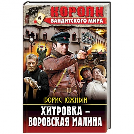 Книги, книга Хитровка - воровская малина