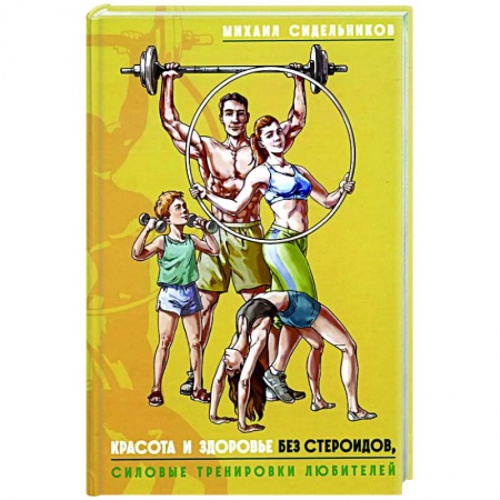 Спорт. Фитнес, книга Красота и здоровье без стероидов, силовые тренировки любителей