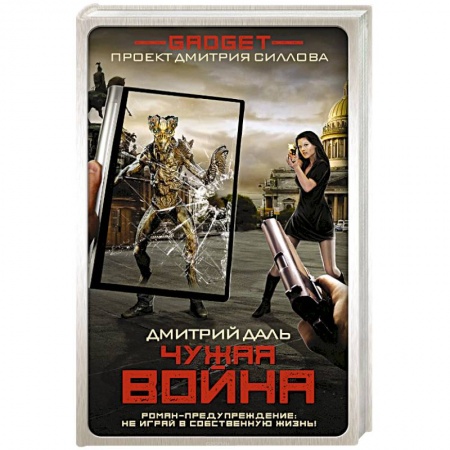 книга Гаджет. Чужая война с доставкой по Франции Фантастика, фэнтези, книга Гаджет. Чужая война
