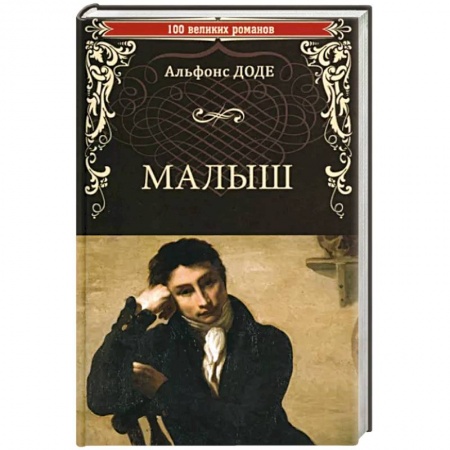 Классика, современная литература, книга Малыш