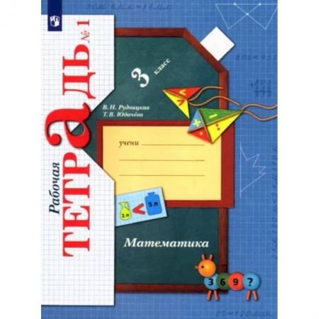 Школьникам и абитуриентам, книга Математика. 3 класс. Рабочая тетрадь к учебнику В. Рудницкой, Т. Юдачевой. В 2-х частях. Часть 1. ФГОС