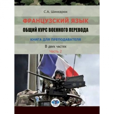 Учителям, педагогам, воспитателям, книга Французский язык. Общий курс военного перевода.Часть2