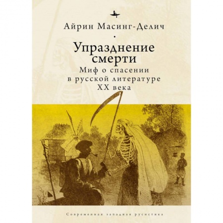 Общественные и гуманитарные науки, книга Упразднение смерти. Миф о спасении в русской литературе ХХ века