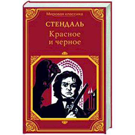 Классика, современная литература, книга Красное и черное