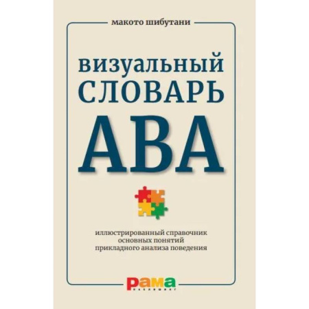 Общественные и гуманитарные науки, книга Визуальный словарь АВА. Иллюстрированный справочник основных понятий прикладного анализа поведения