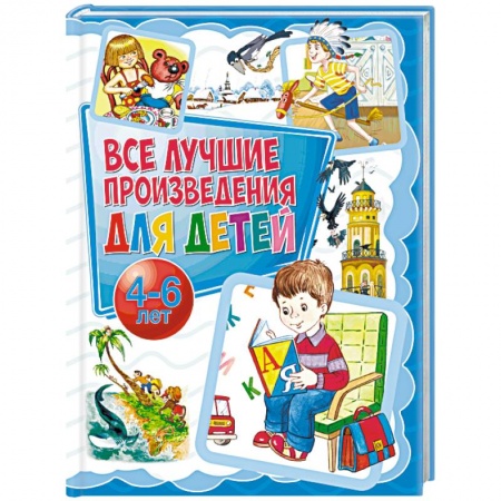 Проза для детей, книга Все лучшие произведения для детей. 4-6 лет