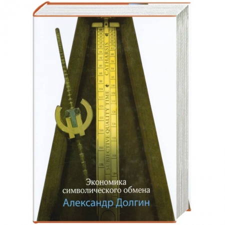 Книги, книга Экономика символического обмена