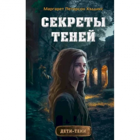 Проза для детей, книга Секреты теней