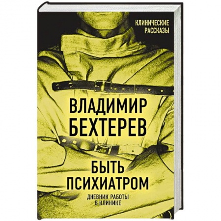 Мемуары, биографии, книга Быть психиатром. Дневник работы в клинике