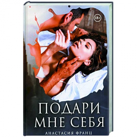 Любовный роман, книга Подари мне себя