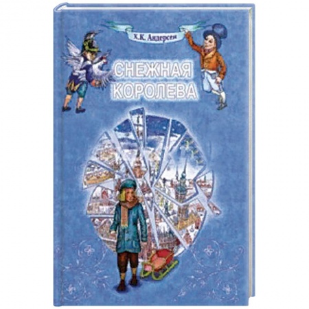 Сказки, книга Снежная Королева