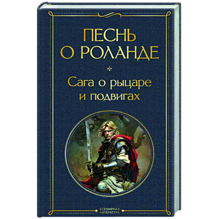 Классика, современная литература, книга Песнь о Роланде. Сага о рыцаре и подвигах