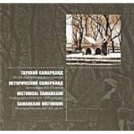 Книги, книга Исторический Самарканд .Фотографии XIX-XXвв.(Русский,узбек.,франц.,немецкий)