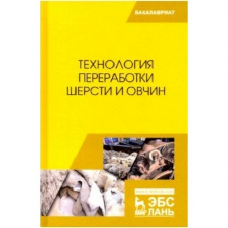 Ветеринария. Животноводство. Сельское хозяйство, книга Технология переработки шерсти и овчин. Учебник