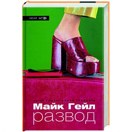 Классика, современная литература, книга Развод