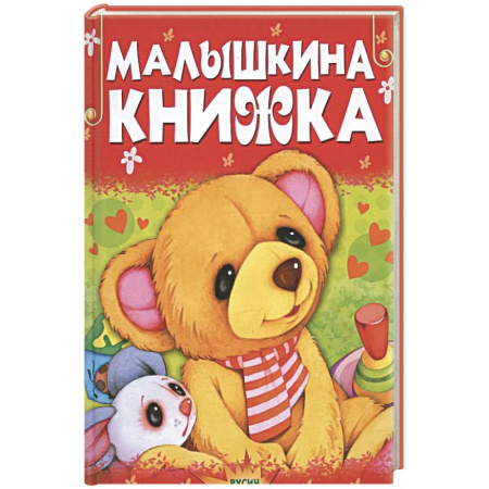 Книги для самых маленьких (0-3 года), книга Малышкина книжка