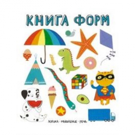 Дошкольникам, книга Книга форм