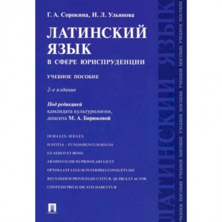 Изучение языков, книга Латинский язык в сфере юриспруденции. Учебное пособие