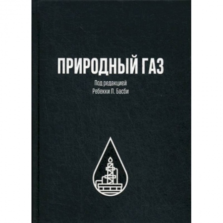 книга Природный газ с доставкой по Франции Технические науки. Транспорт, книга Природный газ